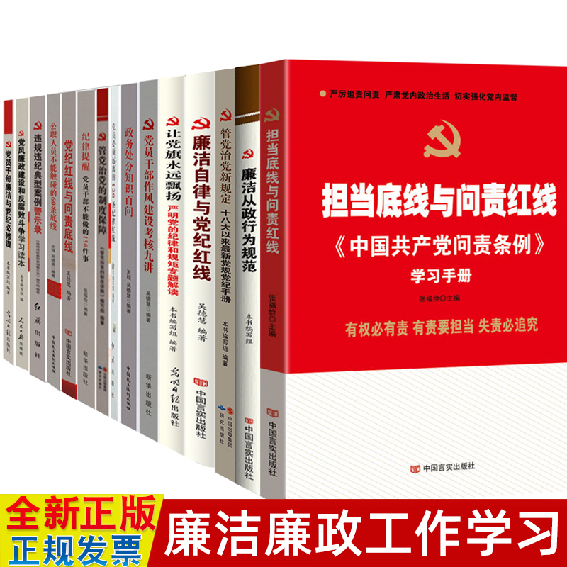 廉洁书籍 纪律处分条例 党风廉政建设