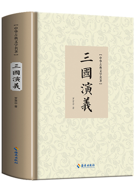 三国演义原著正版文言文版古文120回精装 罗贯中 全册完整版无删减章回体中国古典四大名著书籍初中古白化文版三国演义海南出版社