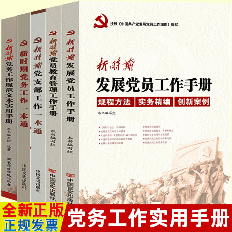 党务工作实用书籍5册 新时期发展党员工作手册+党员教育管理+党支部工作一本通+党务工作一本通+党务工作规范文本实用手册基层党建