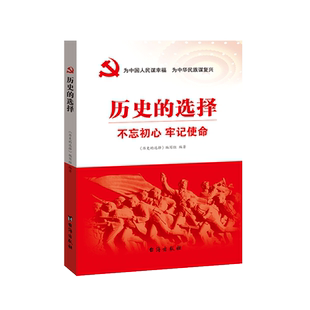 历史 为人民谋幸福为中华民族谋复兴党史知识学习书籍 选择