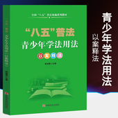 青少年学法用法以案释法 懂法守法知识书籍 校园法律常识法制教育 全国八五普法统编系列教材 未成年人权益保护与犯罪预防违法行为