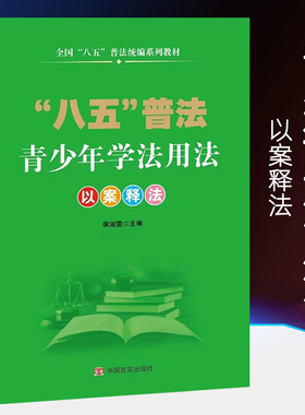 青少年学法用法以案释法 全国八五普法统编系列教材 未成年人权益保护与犯罪预防违法行为 校园法律常识法制教育 懂法守法知识书籍