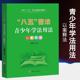校园法律常识法制教育 未成年人权益保护与犯罪预防违法行为 懂法守法知识书籍 全国八五普法统编系列教材 青少年学法用法以案释法