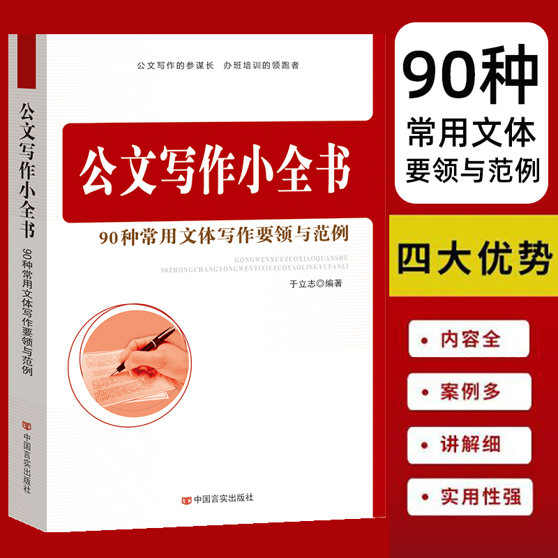 公文写作小全书 90种常用文体写作要领与范例 企业部门办公室党政公文 规