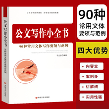 公文写作小全书 90种常用文体写作要领与范例 企业部门办公室党政公文 规章制度 事务日常礼仪传播专用司法文书等学习实用工具书籍