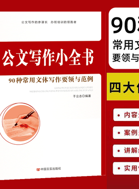 公文写作小全书 90种常用文体写作要领与范例 企业部门办公室党政公文 规章制度 事务日常礼仪传播专用司法文书等学习实用工具书籍