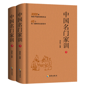 65个名门望族 上册 精装 3000年绵延不绝 处事哲学 下册 海南出版 中国家规家训书籍 中国名门家训 正版 家教兵法 社