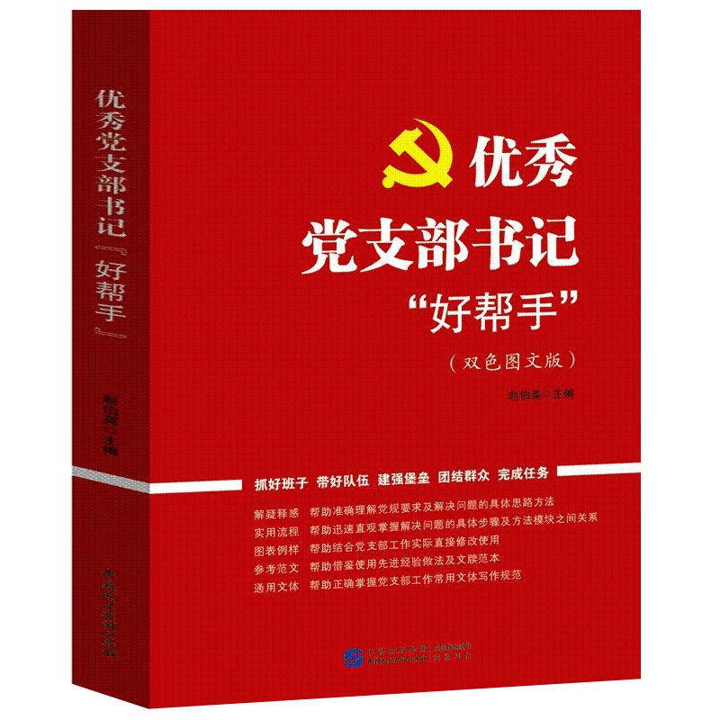 优秀党支部书记好帮手 党务工作流程党员发展对象入党积极分子队伍班子抓好群众工作党建书籍干部实用案头书 中国民主法制出版