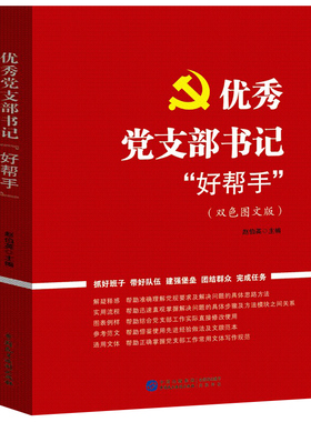 优秀党支部书记好帮手 党务工作流程党员发展对象入党积极分子队伍班子抓好群众工作党建书籍干部实用案头书 中国民主法制出版
