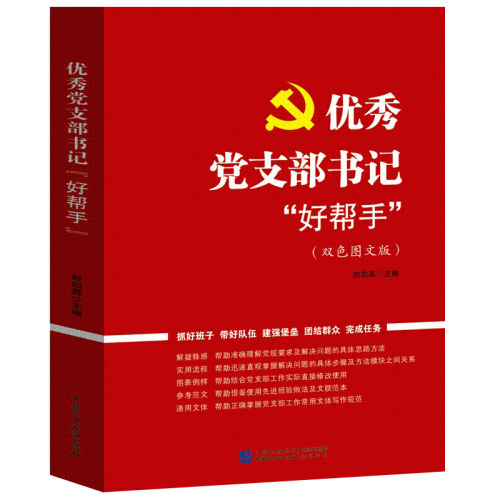 优秀党支部书记好帮手 党务工作流程党员发展对象入党积极分子队伍班子抓好群众工作党建书籍干部实用案头书 中国民主法制出版