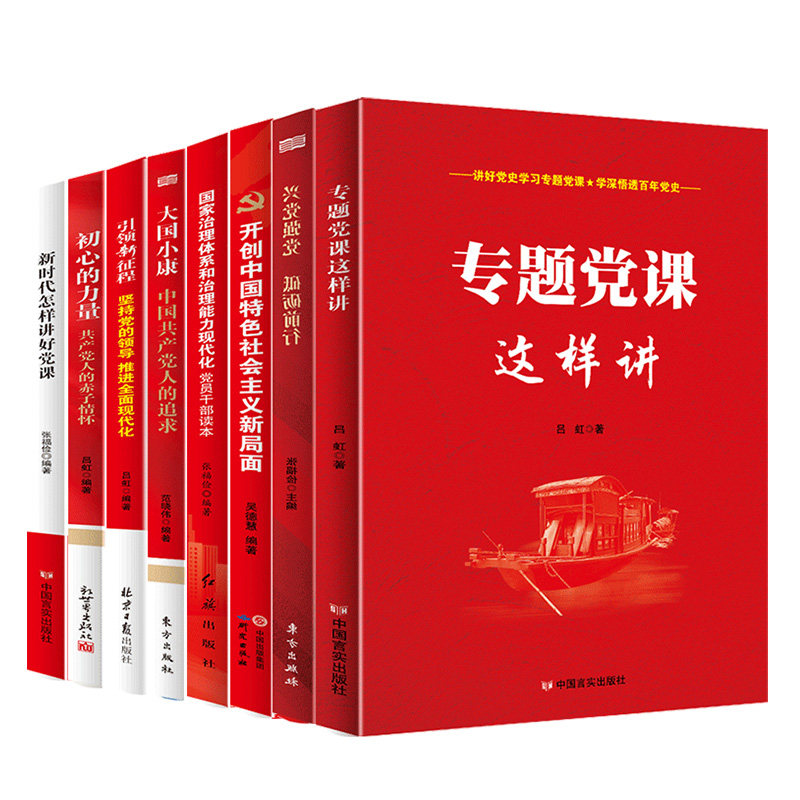 党员党建书籍8本 专题党课这样讲+初心的力量+兴党强党+大国小康+引领新征程+开创社会主义新局面+新时代怎样讲好党课干部学习培训