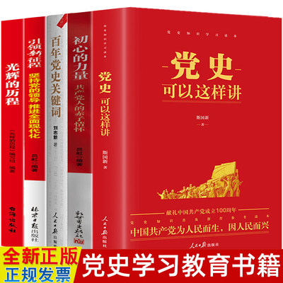 党史学习教育书籍5本 党史可以这样讲+百年党史关键词+初心的力量+光辉的历程+引领新征程中国共产党历史知识资料红色经典党史故事