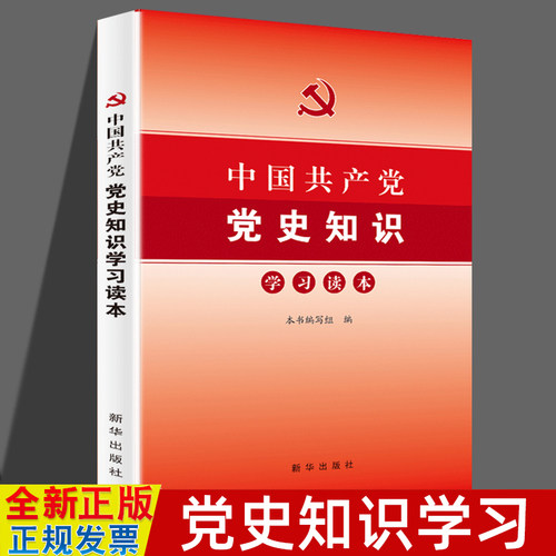 中国共产党党史知识学习读本 题库配套测试卷 各级党支部组织知识竞赛活动党政读物发展党员培训教材工作手册党建书籍 新华出版社