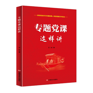 专题党课这样讲 党史学习教育党课教育党员干部培训学习党建书籍 中国言实出版社 党支部党课可以这样讲