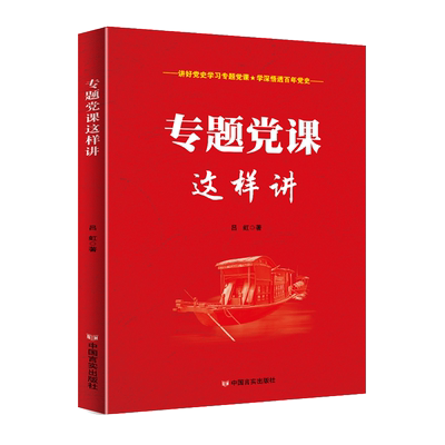 专题党课这样讲 党史学习教育党课教育党员干部培训学习党建书籍 中国言实出版社 党支部党课可以这样讲