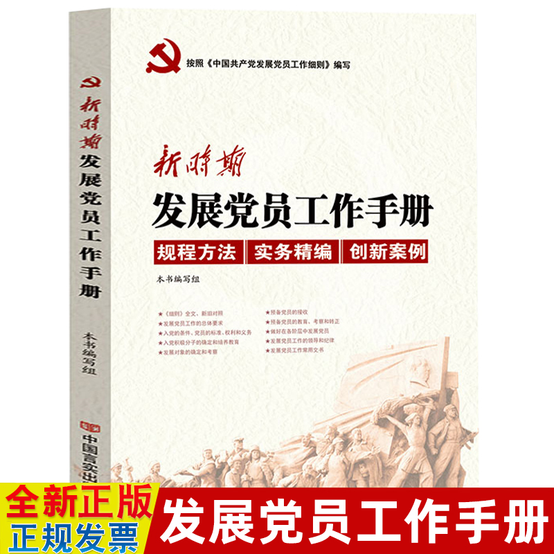 新时期发展党员工作手册 案例拓展 发展入党审查预备党员转正申请等工作细则编写 党支部干部学习教材基层党建书籍 中国言实出版社怎么看?