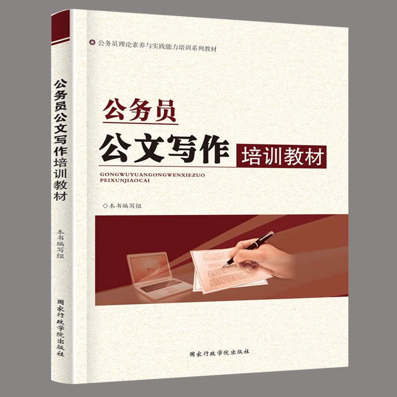 公务员公文写作培训教材 理论素养与实践能力实用教程大全 党政机关公文处理格式与范例范文 国家行政学院出版 体制内怎样写公文