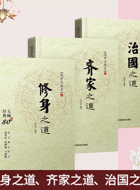 国学大讲堂 全3册 修身之道 齐家之道 治国之道 思维谋略攻心术经典大师80条红色文化历史人物故事国学书籍