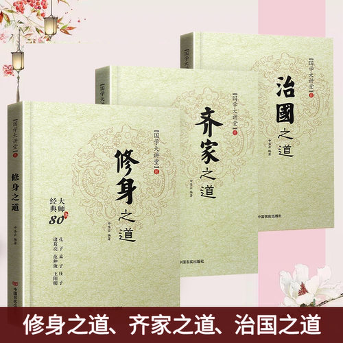 国学大讲堂 全3册 修身之道 齐家之道 治国之道 思维谋略攻心术经典大师80条红色文化历史人物故事国学书籍