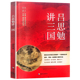 海南出版 一部通俗史学著作 社 吕思勉 吕思勉讲三国