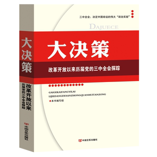 大决策 改革开放以来历届党的三中全会探踪
