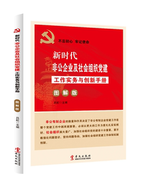 新时代非公企业及社会组织党建工作实务与创新手册（图解版） 非公有制企业组织党建书籍