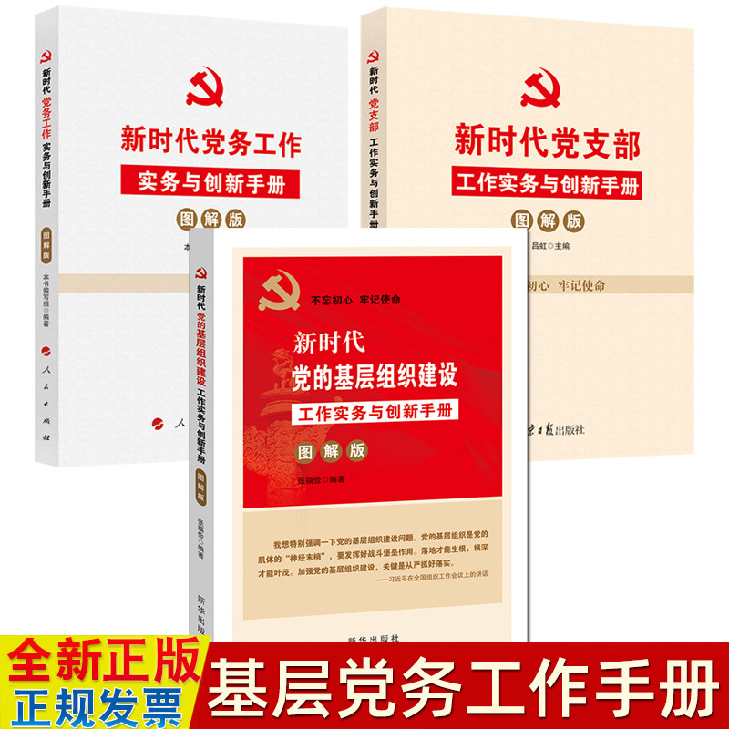 党务实用手册3本 新时代党的基层组织建设工作实务与创新手册图解版+党支部工作实务与创新手册+党务工作实务与创新手册 党建书籍 - 实物图
