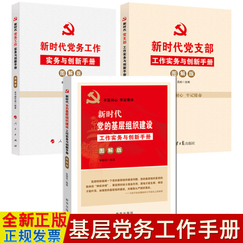 党务实用手册3本 新时代党的基层组织建设工作实务与创新手册图解版+党支部工作实务与创新手册+党务工作实务与创新手册 党建书籍