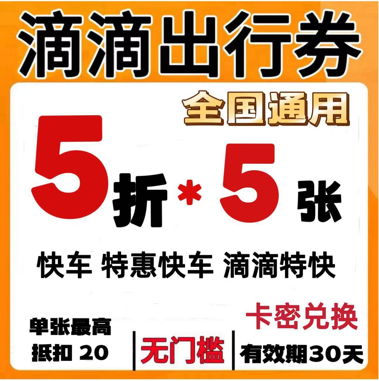 滴滴快车券5折特惠抵扣20元代金券打车券出行券全国通用优惠券