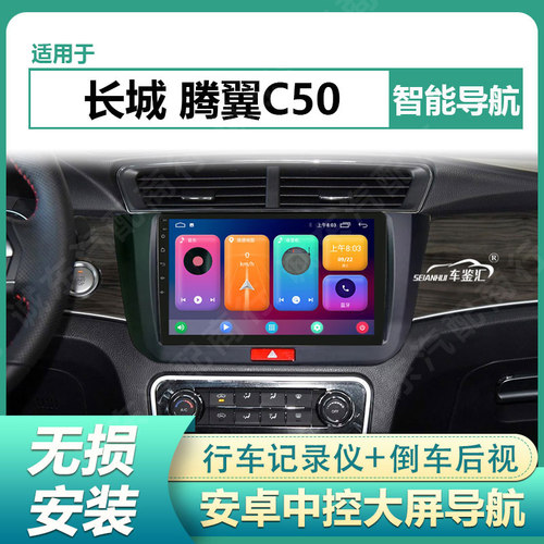 适用于14/15/16款长城腾翼C50安卓中控大屏导航仪一体机倒车影像