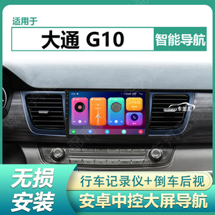 适用于14-23款上汽大通G10中控显示大屏导航记录仪倒车影像一体机