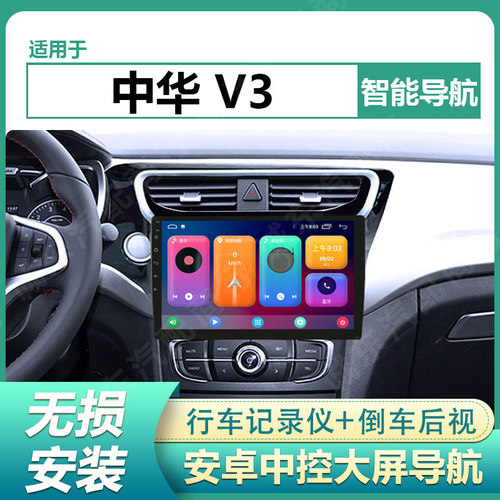 适用于15/16款中华V3车载导航仪中控屏显示屏大屏倒车影像一体机