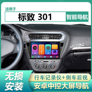 适用14/16/18/20款东风标致301中控大屏导航显示屏倒车影像一体机