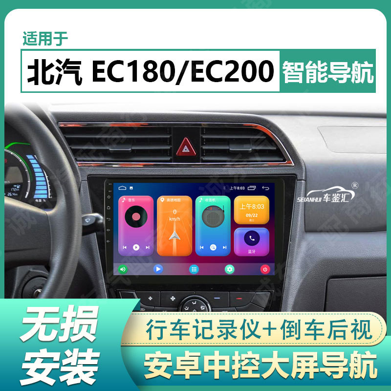 适用17/18款北汽EC180/EC200中控大屏导航安卓改装倒车影像一体机