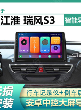 适用17/18/19款江淮瑞风S3车载中控显示大屏导航仪一体机倒车影像