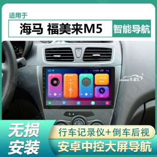 适用15/16款海马福美来二代 三代M5安卓中控显示大屏导航倒车影像