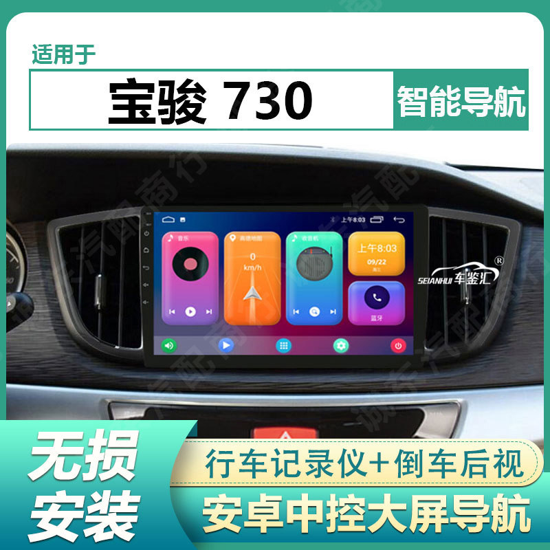 适用宝骏16款730中控显示大屏幕导航仪车载倒车影像一体机carplay图片