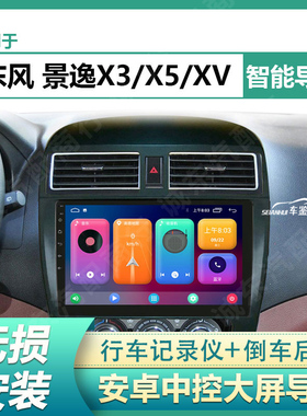 适用14-17款东风景逸X3/X5/XV中控屏车载导航仪安卓大屏倒车影像