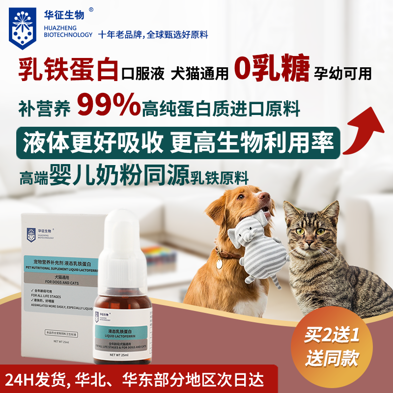 乳铁蛋白猫咪狗口服溶液0乳糖含赖氨酸孕幼补充营养支持华征生物