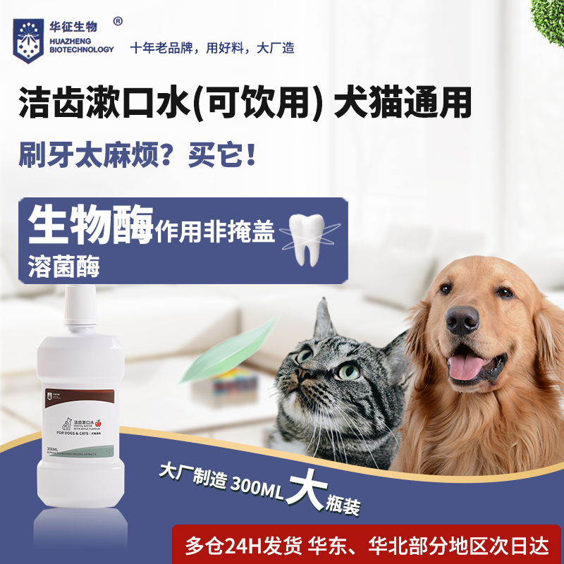 猫狗洁齿漱口水可食用饮用呵护口腔牙齿洁齿水溶菌酶华征生物,宠物/宠物食品及用品,狗特色保健品,淘宝优惠券,粉丝福利购,淘宝优惠卷