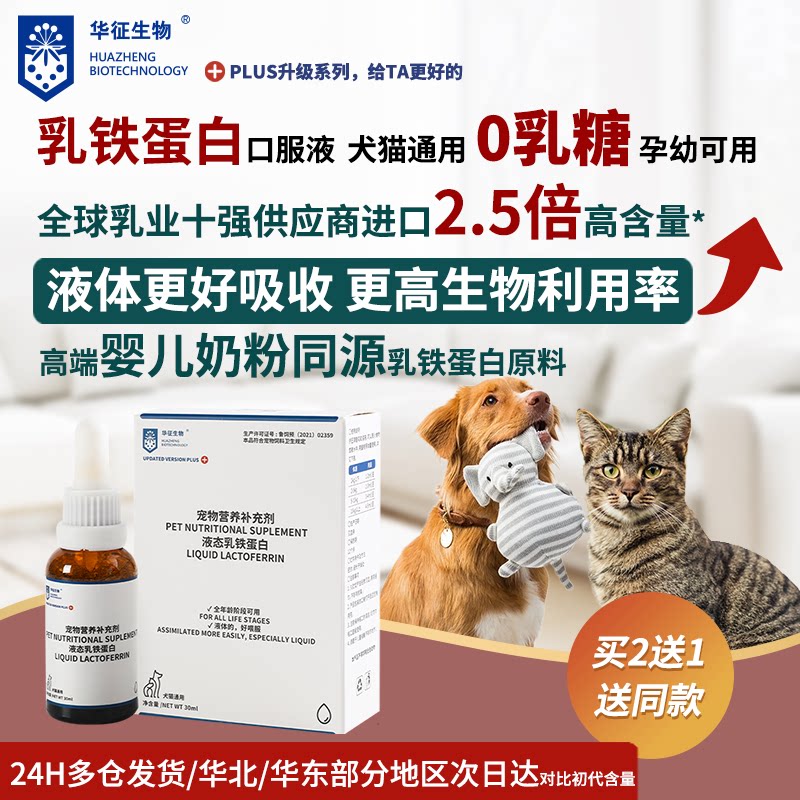 猫狗乳铁蛋白升级口服液含赖氨酸补充营养支持华征生物0乳糖