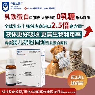 猫狗乳铁蛋白升级口服液含赖氨酸补充营养支持华征生物0乳糖