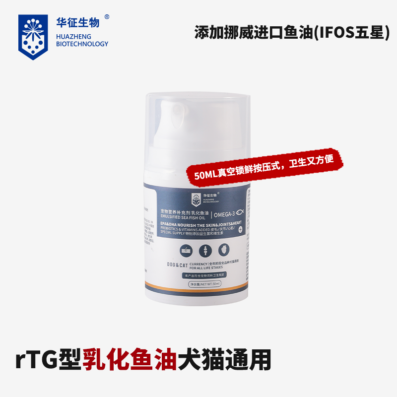 猫狗通用乳化鱼油低腥挪威rTG补充皮肤毛发营养omega3华征生物