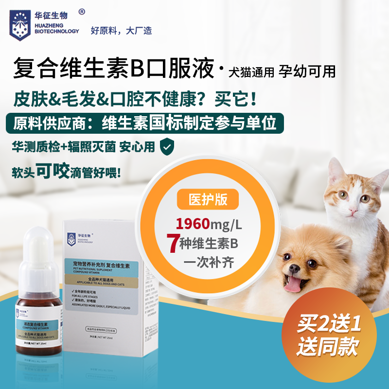 猫咪狗犬宠物复合维生素b溶液补充营养皮肤口腔下巴毛发异食华征