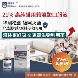 猫咪专用赖氨酸口服溶液猫胺鼻子眼睛营养支持补充孕幼华征生物
