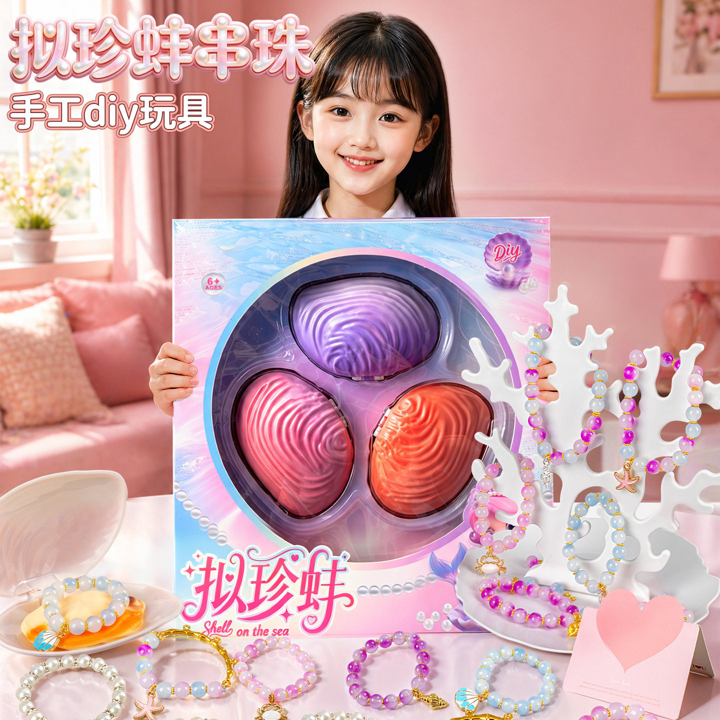 玩具4到6岁拟珍蚌儿童串珠开蚌珍珠贝壳手串新款女童玩具