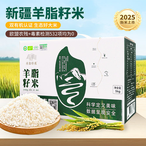 2025新米有机大米新疆羊脂籽米