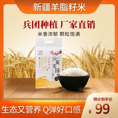羊脂籽米旗下沙垦庄园沙漠玉珠香米新疆阿克苏大米新米2.5Kg
