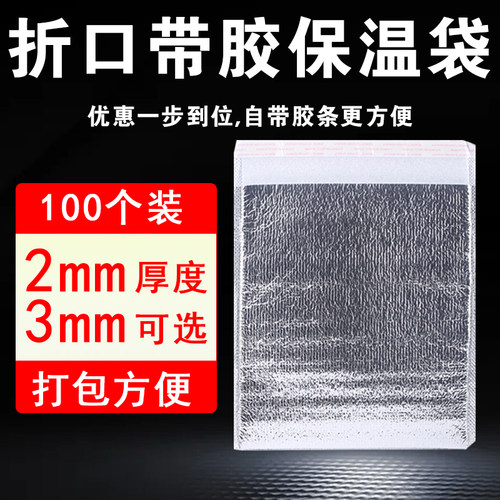 玖丰加厚折口带胶保温袋量大优惠