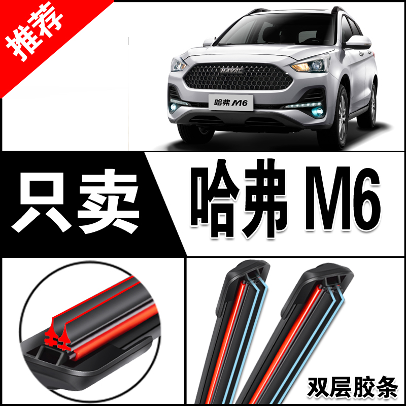 哈弗M6双层胶条雨刮器原厂原装21